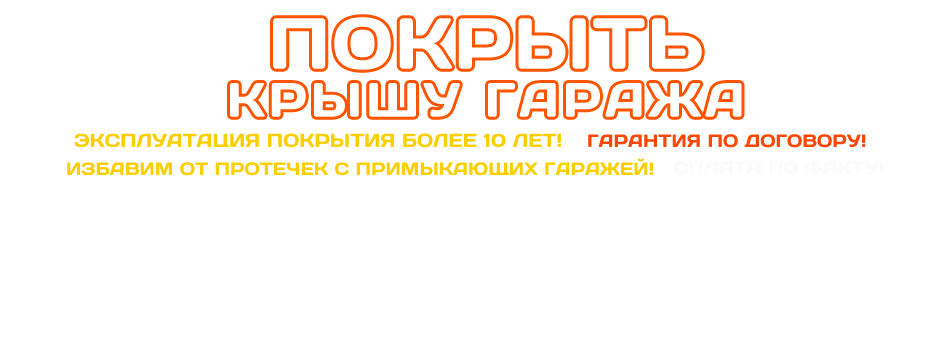 Гидроизоляция гаражных крыш в Москве и Московской области