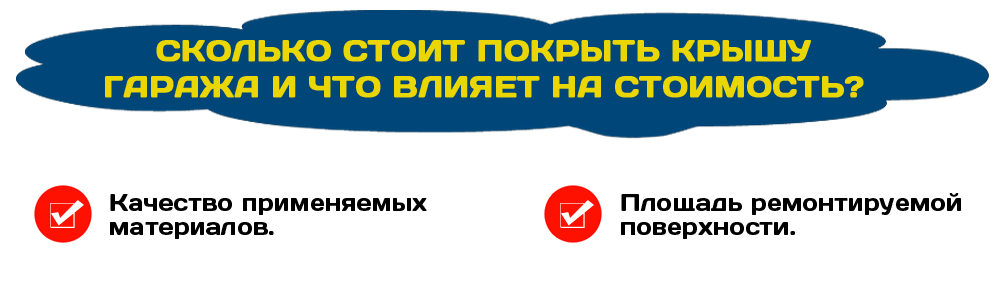 Мягкая кровля гаража и что влияет на ее стоимость